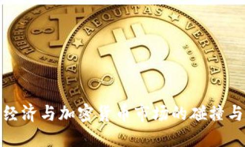 传统经济与加密货币市场的碰撞与融合