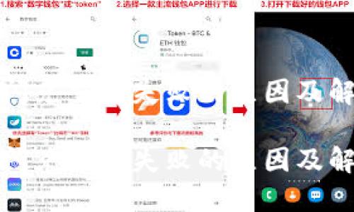 TP钱包闪兑交易失败的原因及解决方案

TP钱包闪兑交易失败的原因及解决方案