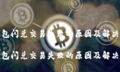 TP钱包闪兑交易失败的原因