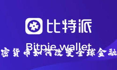 : 加密货币如何改变全球金融格局