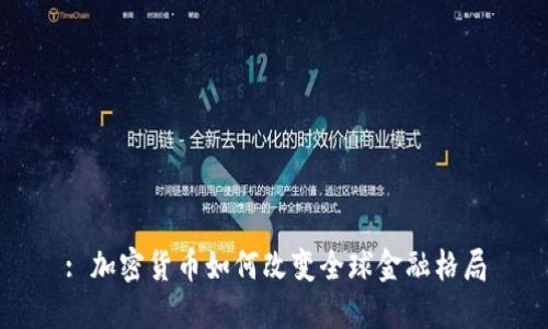 : 加密货币如何改变全球金融格局