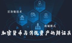 : 加密货币与传统资产的辩