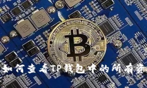 : 如何查看TP钱包中的所有资产