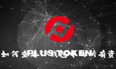 : 如何查看TP钱包中的所有