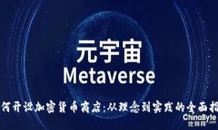 如何开设加密货币商店：