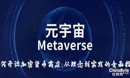 如何开设加密货币商店：从理念到实践的全面指南
