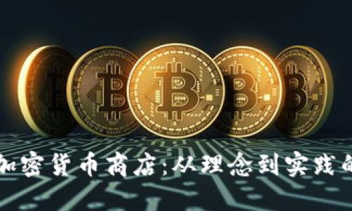 如何开设加密货币商店：从理念到实践的全面指南