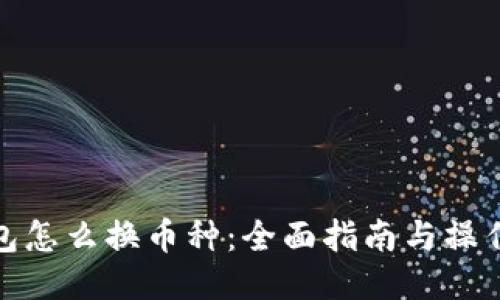 TP钱包怎么换币种：全面指南与操作步骤