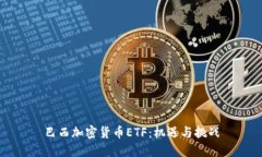 巴西加密货币ETF：机遇与