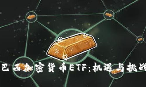 巴西加密货币ETF：机遇与挑战