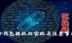 TP钱包提现的实现与注意事