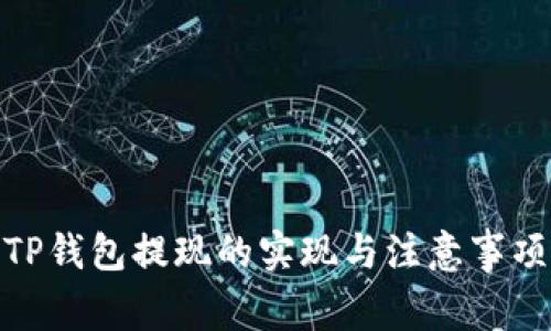 TP钱包提现的实现与注意事项