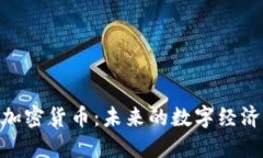 Web加密货币：未来的数字