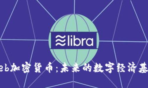 Web加密货币：未来的数字经济基础