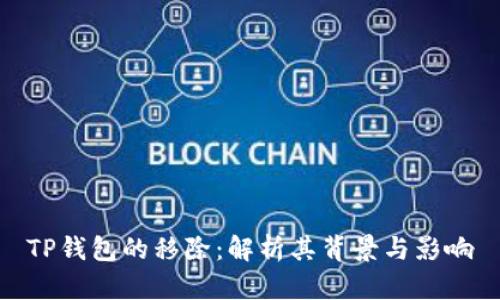 TP钱包的移除：解析其背景与影响