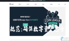 加密货币托管规范：确保