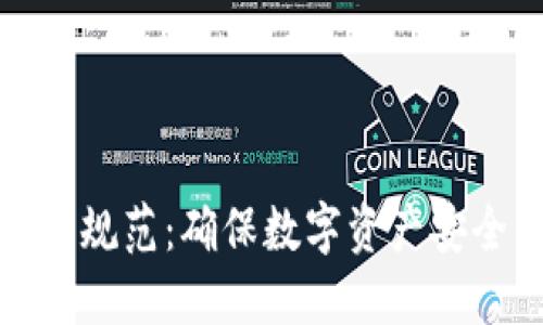 加密货币托管规范：确保数字资产安全的最佳实践