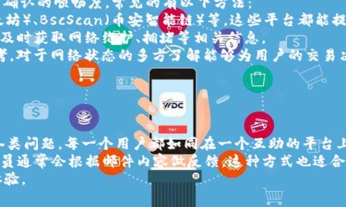 如何解决TP钱包购买数字货币时的“等待确认”问题

TP钱包, 数字货币, 等待确认/guanjianci

引言
在数字货币投资日益普及的今天，越来越多的人选择使用TP钱包进行交易和投资。然而，有些用户在使用TP钱包购买数字货币时却常常遇到“等待确认”的问题。这种情况可能使得用户感到困惑和焦虑，影响他们的投资体验。本文将深入探讨TP钱包的购买流程，导致“等待确认”现象的原因，以及如何有效解决这一问题，从而帮助用户顺利完成交易。

TP钱包的基本功能介绍
TP钱包是一款多功能的数字货币钱包，支持多种主流数字资产的存储、交易以及管理。用户可以方便地在TP钱包中轻松进行虚拟货币的购买、转账和收款。同时，TP钱包还提供了安全、便捷的用户体验，支持多种平台的操作，如手机和电脑。
该钱包的核心功能包括资产管理、交易记录查看、个人账户的安全设置等。用户在选择TP钱包作为数字货币交易的平台时，可以享受到高效的交易速度和用户友好的界面。不过，在实际使用中，用户也可能会遇到各种问题，例如“等待确认”这一常见问题。

购买数字货币的流程
在TP钱包中购买数字货币的流程相对简单。用户只需按照以下步骤操作即可完成购买：
ol
    li下载并安装TP钱包应用，注册并登录账户。/li
    li确保钱包内有足够的余额，通常需要用法定货币充值。/li
    li选择要购买的数字货币，输入购买金额。/li
    li确认交易信息，选择支付方式进行确认。/li
    li完成后查看交易状态，若出现“等待确认”，则需耐心等待。/li
/ol
完成以上步骤后，用户通常能够顺利完成数字货币的购买。然而，有些用户在最后一步中可能会遇到交易卡在“等待确认”的状态，导致购买无法完成。

导致“等待确认”现象的原因
TP钱包中购买数字货币时遇到“等待确认”的原因有多种，以下是一些常见的因素：

h41. 网络拥堵/h4
在某些特定时间段，区块链网络可能会出现拥堵现象。这通常发生在用户交易量激增时，导致网络处理交易的速度变慢。在这种情况下，用户的交易可能需要更长的时间才能被确认。网络拥堵通常是导致“等待确认”的主要原因之一。

h42. 手续费设置不足/h4
区块链网络通常采用矿工费（手续费）机制，手续费越高，交易被矿工处理的优先级就越高。如果用户在购买数字货币时设置了过低的手续费，矿工可能会优先处理其他手续费较高的交易，导致用户的交易长时间处于“等待确认”的状态。

h43. 钱包更新或维护/h4
TP钱包偶尔会进行软件更新或系统维护。此时，钱包的某些功能可能受到影响，导致交易的确认时间延长。用户在购买数字货币时应特别注意TP钱包的公告，了解是否正在进行更新或维护。

h44. 交易数据丢失/h4
区块链网络中，交易的数据传输是依赖节点的。如果在交易过程中发生数据丢失，用户的交易可能会被延迟确认。虽然这种情况比较少见，但仍有可能发生，导致用户的交易卡在“等待确认”的状态。

h45. 其他因素/h4
除了上述因素，用户的网络连接质量、设备的性能等也可能影响交易确认的速度。较差的网络环境可能导致交易信息的延迟上传，从而引发“等待确认”的状态。

如何解决“等待确认”问题
解决TP钱包中“等待确认”的问题，用户可以采取以下几种方法：

h41. 增加手续费/h4
如果用户在确认交易时发现交易长时间未被确认，可以考虑提高手续费。这将使交易在区块链网络中获得更高的优先级，增加被确认的几率。TP钱包通常会在交易确认界面提供建议的手续费范围，用户可以根据建议进行调整。

h42. 检查网络状态/h4
用户在进行数字货币交易时，建议检查自己的网络连接，确保互联网稳定。如果网络出现故障，可以尝试重新连接，或者更换网络环境，以提高交易的确认速度。

h43. 等待系统更新/h4
如果出现“等待确认”的情况且同时有消息显示TP钱包正在进行升级或维护，用户只能耐心等待，直到系统恢复正常。此时可以关注TP钱包的官方社交媒体或其他渠道，获取相关信息。

h44. 联系客服/h4
如果用户尝试了上述方法后仍无法解决问题，可以考虑联系TP钱包的客服团队。客服人员可以帮助用户分析具体情况，并提供专业的解决方案。用户在联系客服时，最好提供详细的交易信息，以便于客服快速定位问题。

h45. 及时观察交易状态/h4
用户在进行数字货币交易后，需定期查看TP钱包的交易状态，及时了解到交易的变化情况。如果出现“失败”或“已取消”的提示，用户需根据提示进行后续操作，避免资产损失。

总结
TP钱包作为一款功能强大的数字货币钱包，其便利性吸引了众多用户。然而，使用中遇到的“等待确认”问题依然令一些用户困扰。通过了解购买流程、认识原因、学习解决方法，用户可以有效提高交易的成功率和体验。

常见问答
ul
    li1. 为什么我的交易总是显示“等待确认”？/li
    li2. 如何增加TP钱包的交易确认速度？/li
    li3. TP钱包的手续费设置有什么技巧？/li
    li4. 如何查看区块链网络的状态？/li
    li5. TP钱包的客服联系方式是？/li
/ul

问题1：为什么我的交易总是显示“等待确认”？
对于许多采用TP钱包的用户而言，“等待确认”可能成为他们购币过程中的一大烦恼。这一现象通常发生在多个特定时间节点，当用户在网络高峰期进行交易，尤其是当市场行情不稳，交易频繁增长时，区块链的处理能力达到上限，交易被推迟。在此种情况下，底层技术的区块链，即便是效率较高的以太坊等网络，也可能因网络拥堵导致交易确认时间的延长。
此外，交易时所手动设置的手续费也会直接影响交易的优先级。较低的矿工费即便在正常情况下，都可能使得交易被延迟确认，尤其是在网络负荷较重时。因此，用户在进行交易时常常需根据交易量和时机选择合适的手续费。
要判断为何交易会反复处于“等待确认”状态，用户可通过查阅区块浏览器（如Etherscan等），输入交易哈希查看该交易的状态，确认是否因网络原因或矿工能力导致确认时间过长。

问题2：如何增加TP钱包的交易确认速度？
要增加TP钱包的交易确认速度，用户可以从几个角度进行调整和：
首先，最直接办法是提升交易的手续费（也称为Gas费，基于具体的区块链系统），因为在区块链网络中，矿工通过手续费获取补偿，支付的越高，交易被确认的优先级越高。在设置交易时，TP钱包通常会提供手续费的推荐选择，用户可以参考并进行适当提升。
其次，用户要尽量避免在网络拥堵时进行交易，从时机选择入手。例如，适时地避开某些重大事件，尤其是市场波动较大的时期，能够降低交易拥堵的几率，从而提高确认速度。
另外，用户在进行交易之前，可以通过区块浏览器查询当时网络的拥堵情况，从而决定是否继续进行交易或等待更佳时机。保持TPS（每秒可处理交易数）的手续费高峰时段多留心，可以帮助用户有效降低“等待确认”的机会。
最后，维护良好的网络连接也是关键。用户在进行交易时，确保良好的互联网连接，及时更换网络或重启网络设备，避免因网络问题引发的交易延迟。

问题3：TP钱包的手续费设置有什么技巧？
对于TP钱包用户而言，对于手续费的设置相当重要，这直接影响到交易的优先级。以下是一些设置手续费的技巧：
首先，了解手续费水平的基本因素，手续费通常与交易的复杂程度、时刻的网络拥堵以及矿工的建议矿工费相挂钩。建议用户在即将进行交易前，参考TP钱包的推荐操作，适当提高手续费，有助于加快交易的确认效率。
其次，用户可以利用一些在线工具或平台（例如“Gas Station”网站）查看当前的矿工费水平。一般会显示短期内各种确认时间对应的手续费水平，用户可以根据自身需求灵活调整手续费。
例如，如果用户选择的是尽快确认的交易，推荐设定手续费为即时或高水平，而如果用户时间不紧迫，选择较低的手续费则可能保存一些费用。因此，根据具体的交易需求，用户须灵活选择手续费的设置。
另外，在交易频繁的日子，尽量避免使用极低手续费进行交易。建议用户维护一个手续费的常用范围，避免因手续费过低而引发的交易延迟，保持透明和适当的手续费设置方针是交易有效推进的重要部分。

问题4：如何查看区块链网络的状态？
用户查看当前区块链网络状态，可以帮助他们做出更精确的交易策略。当用户使用TP钱包进行交易时，通过简单的方法查看当前网络状况有助于提升交易确认的顺畅度。常见的有以下方法：
首先，用户可以通过区块浏览器，输入自己的交易单号（Transaction Hash）或钱包地址，访问该区块链的状态。较为知名的区块浏览器有Etherscan（以太坊）、BscScan（币安智能链）等，这些平台都能提供即时的交易信息与网络性能状态。
其次，区块链网络的状态通常也会在某些论坛或者社交平台发出的公告中发布。用户可以关注TP钱包的官方社交媒体、Telegram社群或其网站的公告板，及时获取网络维护、拥堵等相关信息。
除了技术手段，通过社交媒体上的用户反馈也可以得到有用的信息。许多用户会分享他们的交易经验，交流使用TP钱包的实时网络状况，以便其他用户参考。对于网络状态的多方了解能够为用户的交易决策带来新的视角。

问题5：TP钱包的客服联系方式是？
如果用户在使用TP钱包遭遇问题，并希望寻求更多帮助或获取具体信息，建议通过以下渠道联系TP钱包的客服。
首先，TP钱包的官网上通常会提供在线客服功能，用户可以直接通过官网的客服窗口进行咨询。一般情况下，在线客服可以提供快速的信息反馈。
其次，用户可 عبر Telegram 这种社交媒体平台找到 TP 钱包的官方社区，进行问题咨询。社区内有专业的管理员回答有关钱包使用及其技术上的各类问题，每一个用户都如同在一个互助的平台上交流，常常有新用户的提问能引发专家解答。
最后，用户如果需要更专业的邮件支持，可以访问 TP 钱包的官方网站，寻找官方网站提供的邮件地址，发送电子邮件并详细描述遇到的具体问题。客服人员通常会根据邮件内容做反馈，这种方式也适合需要帮助的问题比较复杂的用户。
综上所述，TP钱包的用户在面对“等待确认”问题时，应通过多种途径及时解决，结合检查网络、设定适当手续费、联系专业客服等方式，帮助用户提升交易体验。