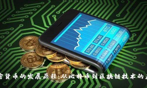 加密货币的发展历程：从比特币到区块链技术的未来
