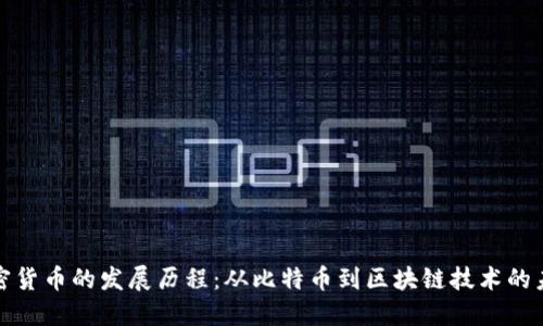 加密货币的发展历程：从比特币到区块链技术的未来