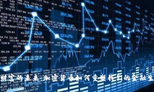: 财富的未来：加密货币如何重塑我们的金融生态