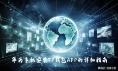 华为手机安装TP钱包APP的详