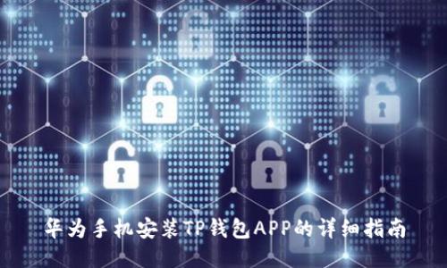 华为手机安装TP钱包APP的详细指南