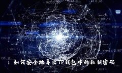 : 如何安全地导出TP钱包中