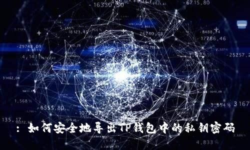: 如何安全地导出TP钱包中的私钥密码