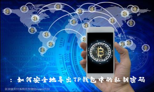 : 如何安全地导出TP钱包中的私钥密码
