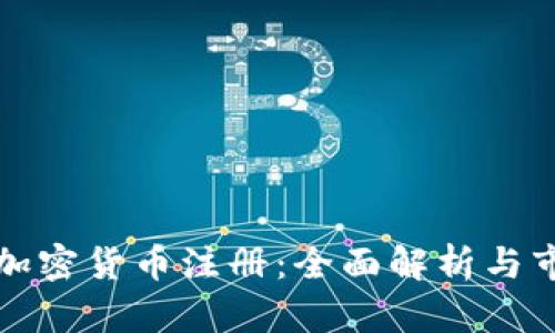 意大利加密货币注册：全面解析与市场前景