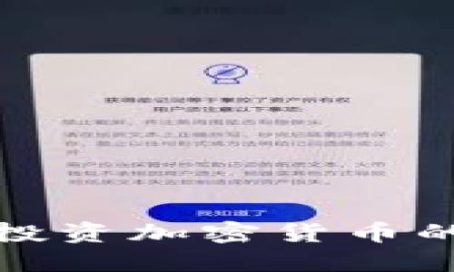 在新加坡投资加密货币的全面指南