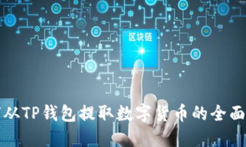 如何从TP钱包提取数字货币的全面指南