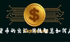周易与加密货币的交汇：
