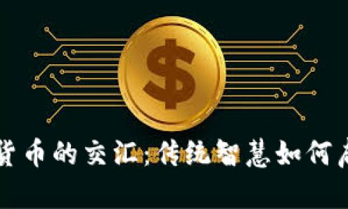 周易与加密货币的交汇：传统智慧如何启示现代金融
