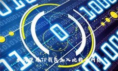 如何使用TP钱包加入比特币