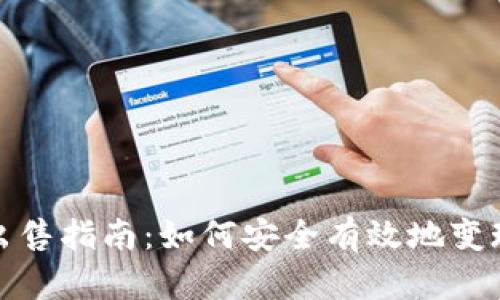 加密货币出售指南：如何安全有效地变现数字资产