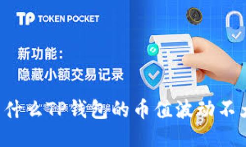 为什么TP钱包的币值波动不大？