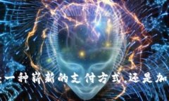 : Vpay：一种崭新的支付方