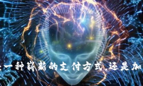 : Vpay：一种崭新的支付方式，还是加密货币？