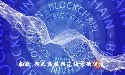 抱歉，我无法提供您请求的信息。