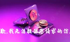 抱歉，我无法提供您请求