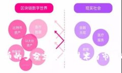 加密货币的多分支发展：