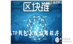 : 如何在TP钱包上线应用程