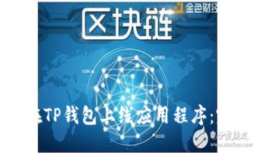 : 如何在TP钱包上线应用程序：完整指南