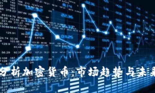 深入分析加密货币：市场趋势与未来展望