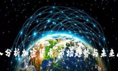 深入分析加密货币：市场