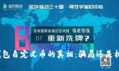 tP钱包自定义币的真相：骗