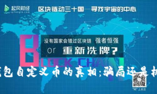 tP钱包自定义币的真相：骗局还是机遇？