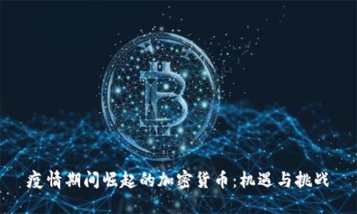 疫情期间崛起的加密货币：机遇与挑战